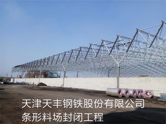 吉首天丰钢铁股份有限公司条形料场封闭工程