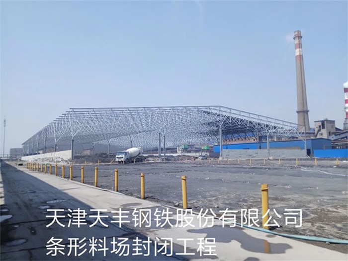 吉首天丰钢铁股份有限公司条形料场封闭工程